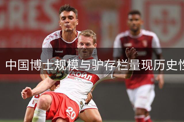 中国博士规模与驴存栏量现历史性交汇点