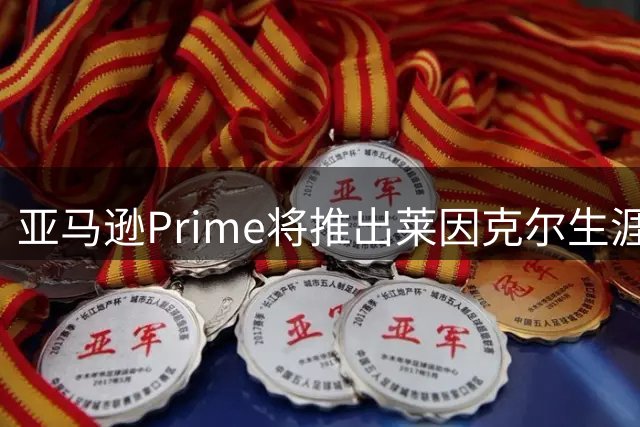 亚马逊Prime将推出莱因克尔生涯纪录片 聚焦球星传奇人生
