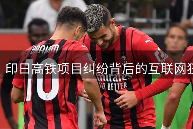 印日高铁项目纠纷背后的互联网狂欢