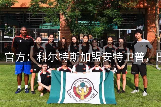 官方：科尔特斯加盟安特卫普，巴萨保留二转分成