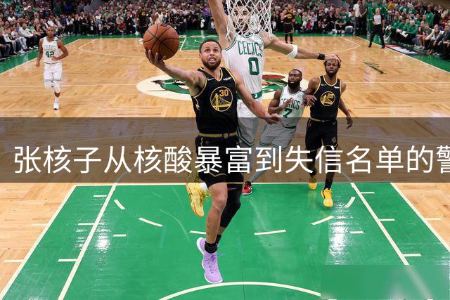 张核子从核酸暴富到失信名单的警示录