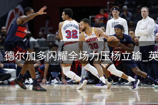 德尔加多闪耀全场力压杨立瑜 英博门将神扑保住关键一分