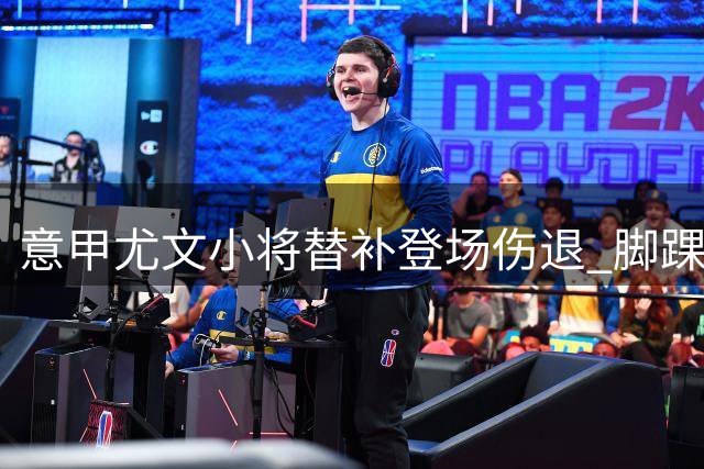 意甲尤文小将替补登场伤退 脚踝伤势待确诊