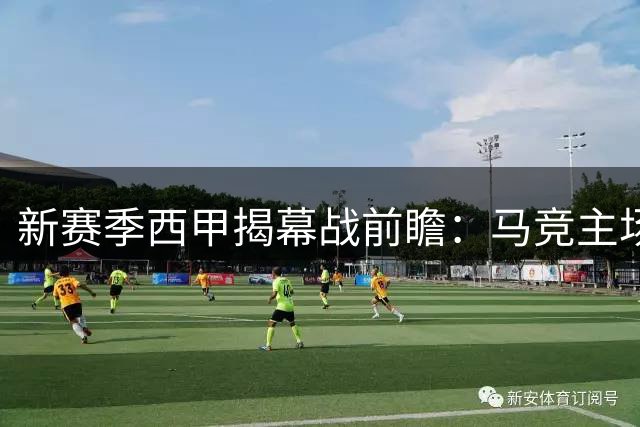 新赛季西甲揭幕战前瞻：马竞主场迎战马拉加胜算几何