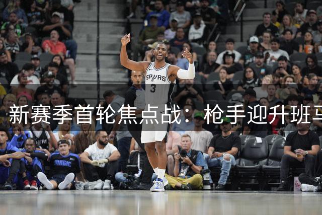 新赛季首轮焦点战：枪手迎升班马 穆帅皇马启航