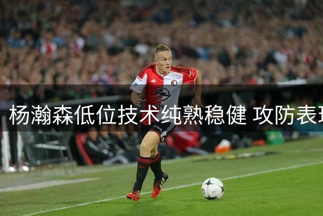 杨瀚森低位技术纯熟稳健 攻防表现主导比赛