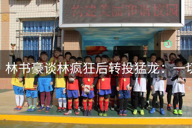 林书豪谈"林疯狂"后转投猛龙：一切都是最好的安排