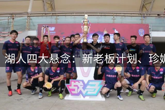 湖人四大悬念：新老板计划、珍妮去留、库明加交易与争冠前景