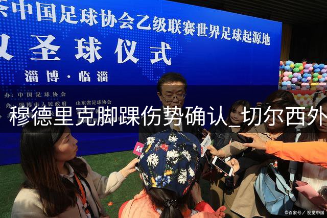 穆德里克脚踝伤势确认 切尔西外租悍将或休战两月