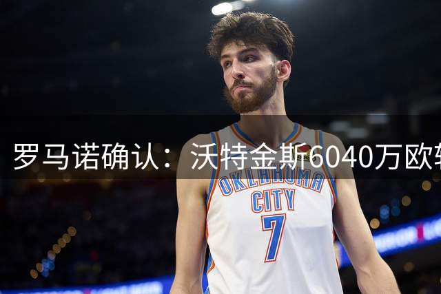 罗马诺确认：沃特金斯6040万欧转投利雅得新月