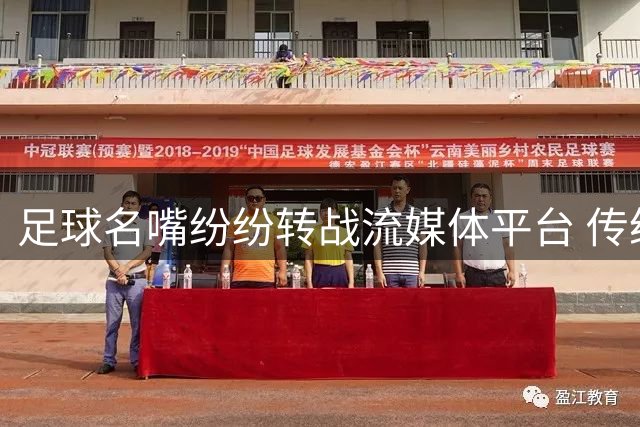 足球名嘴纷纷转战流媒体平台 传统电视媒体遭遇人才危机