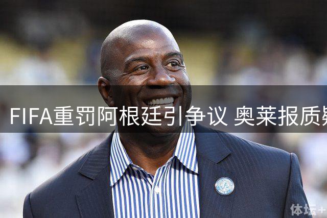FIFA重罚阿根廷引争议 奥莱报质疑判罚标准不一