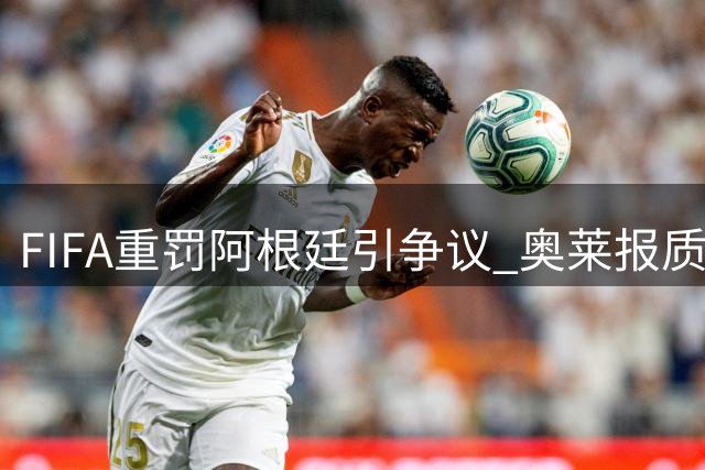 FIFA重罚阿根廷引争议 奥莱报质疑判罚标准不一